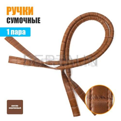 Ручки сумочные 75 см крепл.УЗКОЕ №148 полиурет.св.корич. крок