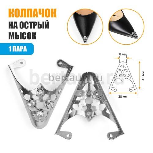 Носок №40 Колпачок со стразами на  мысок  А-001 никель.