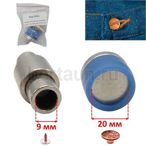 Насадка №19 для установки джинсовых пуговиц арт.ТР-20 мм ( резьба М6 )