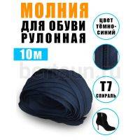 Молния рулонная  № 16 обувная Т7 ИТАЛИЯ  (GCC330) т.синий 10 м/упак