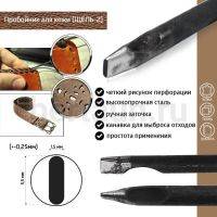Пробойник №404  пробойник фигурный арт. 1000 "шель" 5,5*1,5  мм (+-0,25)