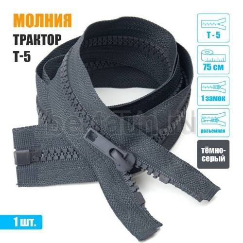 МОЛНИЯ №561  КУРТОЧНАЯ трактор 1 замок  Т5  75 см (312)  темно серая