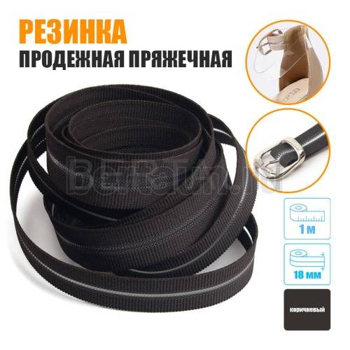 Резинка продежная пряжечная 18 мм.коричневая