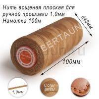 Нитки вощеные№232 д/ручной прошивки d 1,0 мм 100 м плоские (Braided Flat) плетеные MB беж.8080