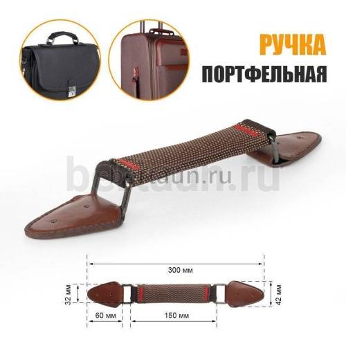 Ручка портфельная № 64  ТКАНЕВАЯ крепеж кожз. фур. ТЕМН.НИКЕЛЬ  св. коричневая #5