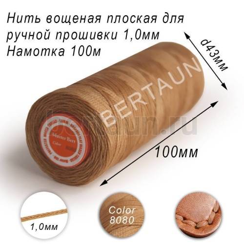 Нитки вощеные№232 д/ручной прошивки d 1,0 мм 100 м плоские (Braided Flat) плетеные MB беж.8080