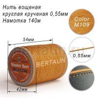 Нитки вощеные№384 d 0.55 мм 140 м Master Bert круглые (Polyester Round) M109 бежевый