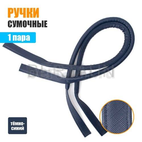 Ручки сумочные 75 см крепл.УЗКОЕ №139  полиурет. темно синий НОВИНКА