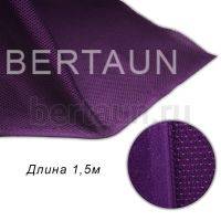 Сетка №12 Air Mesh арт.045 LT пл.260 гр/м.кв 3-х слойная шир. 1,5 м фиолетовый (175)
