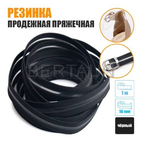 Резинка продежная пряжечная 16 мм. черная