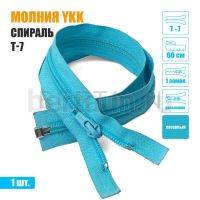 МОЛНИЯ №442  курточная YKK 1 замок спираль Т7  60 см лазурный