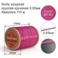 Нитки вощеные№371 d 0.65 мм 110 м Master Bert круглые (Polyester Round) M153 фиалка