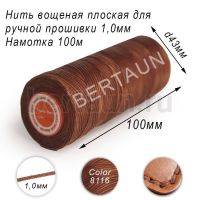 Нитки вощеные№189 д/ручной прошивки d 1,0 мм 100 м плоские (Braided Flat) плетеные MB рыжий 8116