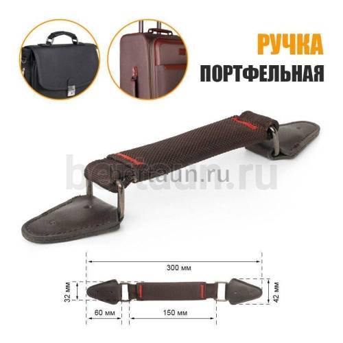 Ручка портфельная № 41  ТКАНЕВАЯ крепеж кожз. фур. ТЕМН.НИКЕЛЬ коричневая #1