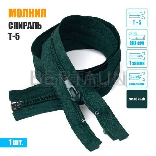 МОЛНИЯ №427  курточная 1 замок спираль Т5  80 см зеленая 