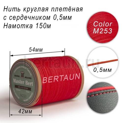 Нитки вощеные№490 d 0.5 мм 150 м Master Bert круглые (Microcore Round) M253 красный