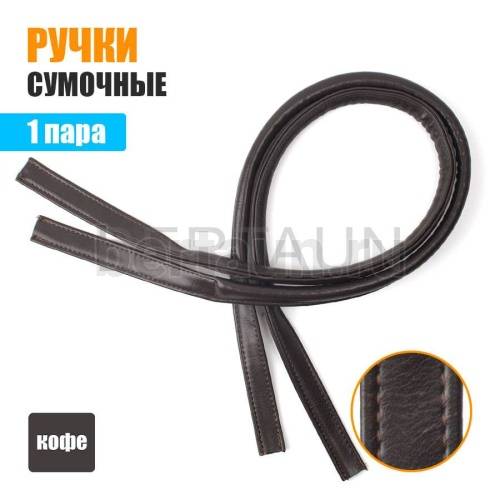 Ручки сумочные 75 см крепл.УЗКОЕ №161 полиурет. кофе