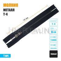 МОЛНИЯ №377  неразъемная ДЖИНСОВАЯ Т4 16 см т.никель черная