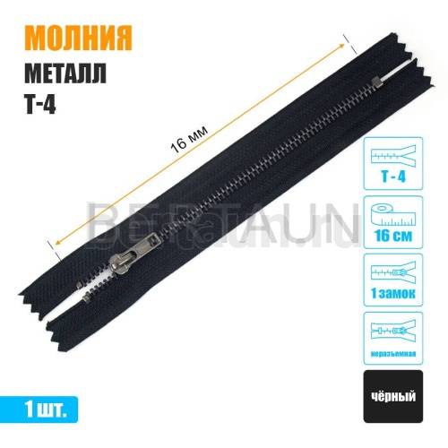 МОЛНИЯ №377  неразъемная ДЖИНСОВАЯ Т4 16 см т.никель черная