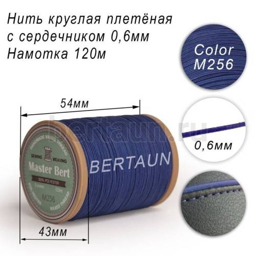 Нитки вощеные№511 d 0.6 мм 120 м Master Bert круглые (Microcore Round) M256 синий
