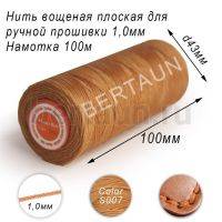 Нитки вощеные№533 д/ручной прошивки d 1,0 мм 100 м плоские (Braided Flat) плетеные MB беж S007