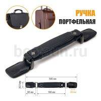 Ручка портфельная № 53 FCD крепеж. кожз. фур. НИКЕЛЬ черн. кирза