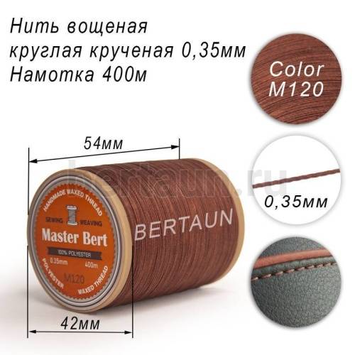 Нитки вощеные№320 d 0.35 мм 400 м Master Bert круглые (Polyester Round) M120 коричневый Нитки вощеные№320 d 0.35 мм 400 м Master Bert круглые (Polyester Round) M120 коричневый