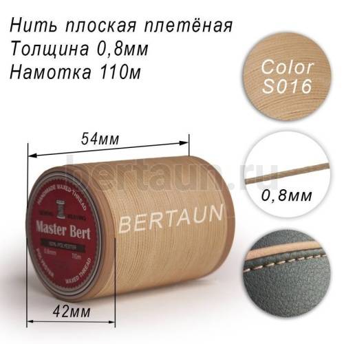 Нитки вощеные№274 d 0.8мм 110 м Master Bert плоские (Polyester Flat) S016 светло-бежевый