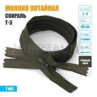 МОЛНИЯ №522  ПОТАЙНАЯ  1 замок спираль Т3 50 см (328) темный хаки  