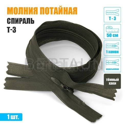 МОЛНИЯ №522  ПОТАЙНАЯ  1 замок спираль Т3 50 см (328) темный хаки  