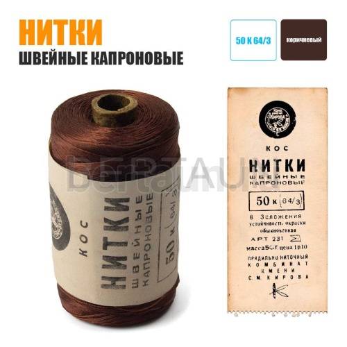 Распродажа WB №  1 Нитки 50 К 64/3 швейные капроновые 50 гр. коричневые