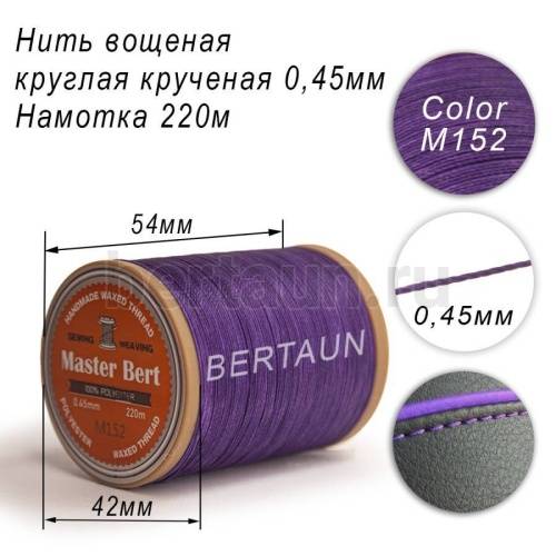 Нитки вощеные№349 d 0.45 мм 220 м Master Bert круглые (Polyester Round) M152 фиолетовый