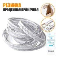 Резинка продежная пряжечная 8 мм. белая