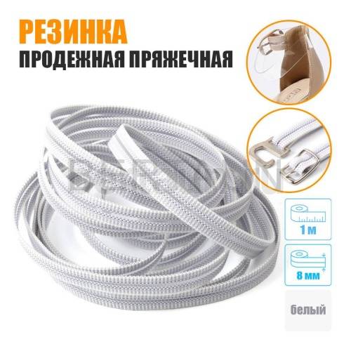 Резинка продежная пряжечная 8 мм. белая