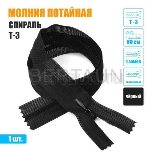 МОЛНИЯ №409  ПОТАЙНАЯ  1 замок спираль Т3 60 см (322) черная 