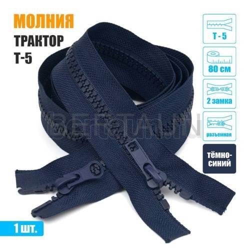 МОЛНИЯ №379  КУРТОЧНАЯ Т5 трактор 2 замка 80 см темн.синий
