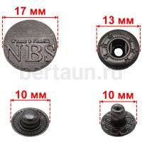 Кнопка №41 Альфа 13 мм шляпка "NBS" 17 мм жен. тем.никель 10 шт/упак