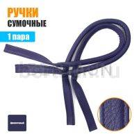 Ручки сумочные 75 см крепл.УЗКОЕ №107 полиурет. фиолетовый мат