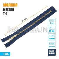 МОЛНИЯ №588  неразъемная ДЖИНСОВАЯ Т4 20 см золото (330) темно-синяя