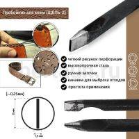 Пробойник №415  пробойник фигурный арт. 4000 "шель" 11*1,5  мм (+-0,25)