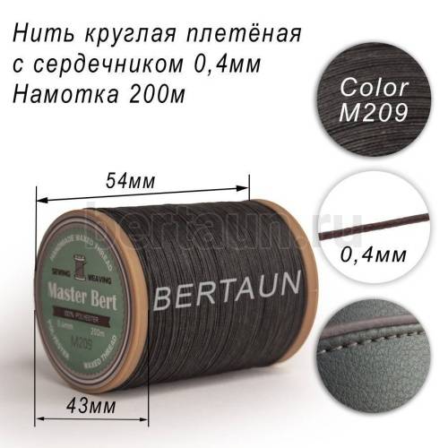 Нитки вощеные№460 d 0.4 мм 200 м Master Bert круглые (Microcore Round) M209 темно-серый