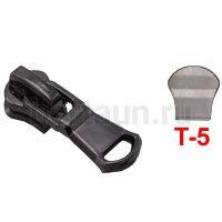 Замок-бегунок №220 металл Т5 BERT HH-1488 LUX темный никель