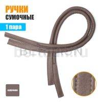 Ручки сумочные 75 см крепл.УЗКОЕ № 50 полиурет. капучино  мат