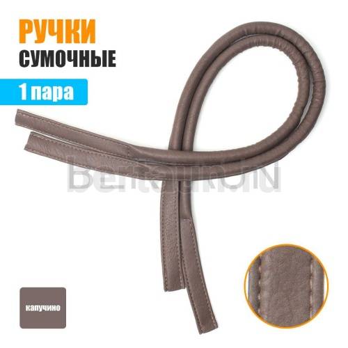 Ручки сумочные 75 см крепл.УЗКОЕ № 50 полиурет. капучино  мат