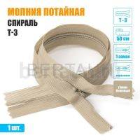 МОЛНИЯ №530  ПОТАЙНАЯ  1 замок спираль Т3 50 см (278) темно бежевый