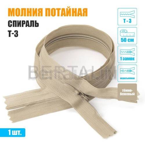 МОЛНИЯ №530  ПОТАЙНАЯ  1 замок спираль Т3 50 см (278) темно бежевый