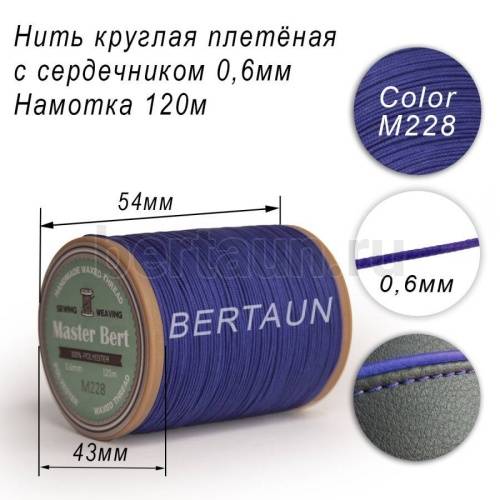 Нитки вощеные№505 d 0.6 мм 120 м Master Bert круглые (Microcore Round) M228 синий