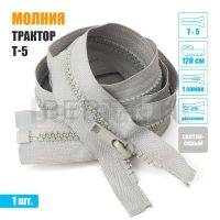 МОЛНИЯ №557  КУРТОЧНАЯ трактор Т5 1 замка 120 см (310)  светло серая