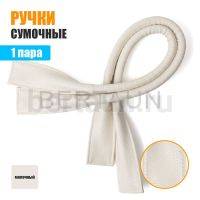 Ручки сумочные 55 см КОРОТКИЕ №127 полиурет.молочный рифленый