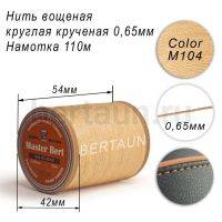 Нитки вощеные№359 d 0.65 мм 110 м Master Bert круглые (Polyester Round) M104 светло-бежевый